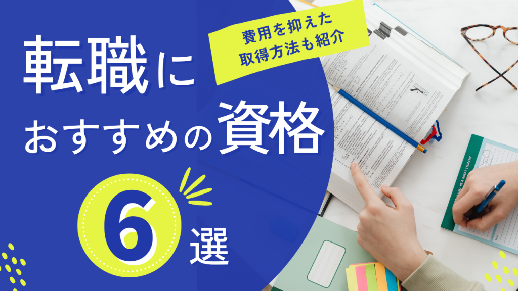 転職におすすめの資格6選